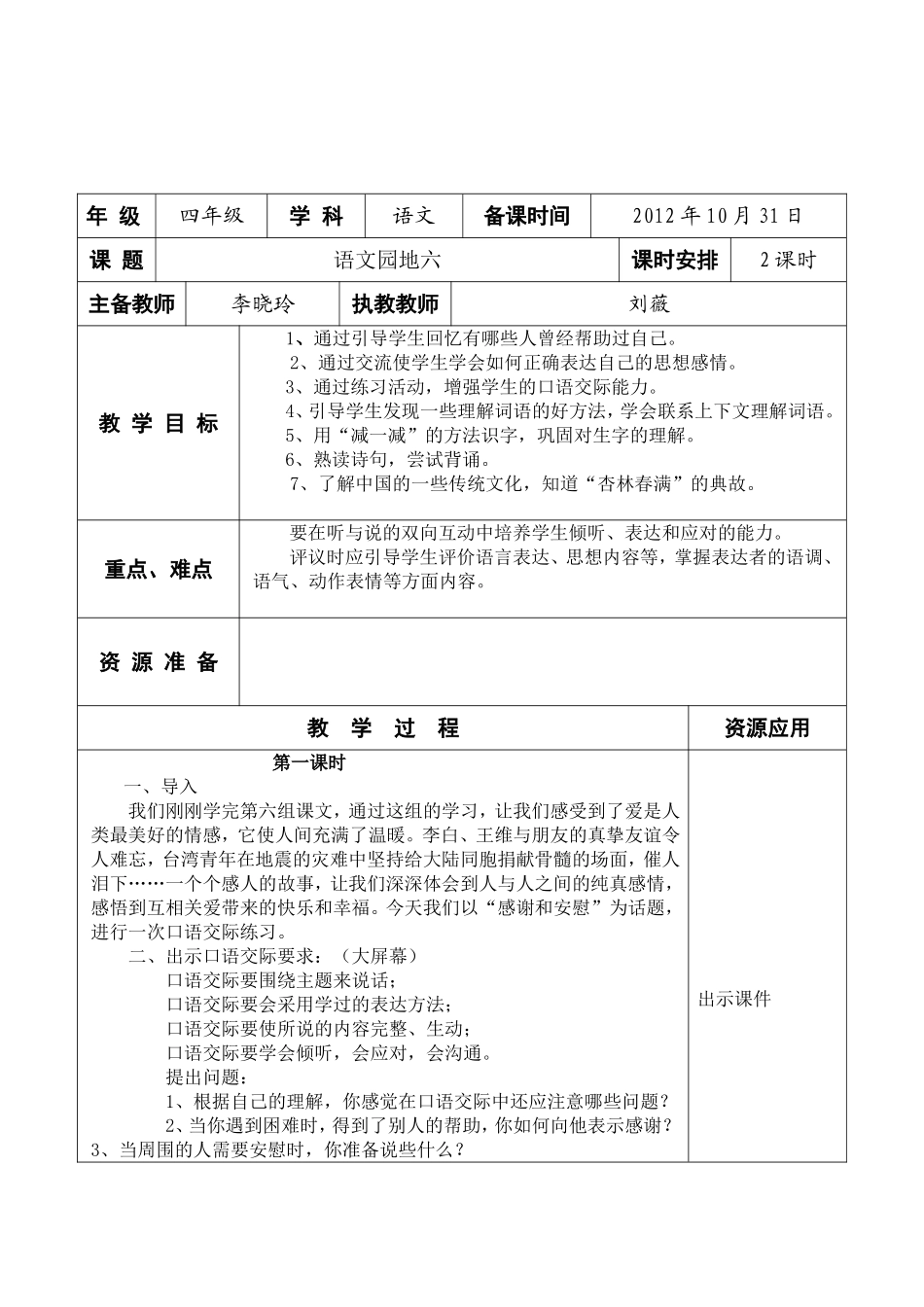 语文园地六教案_第1页