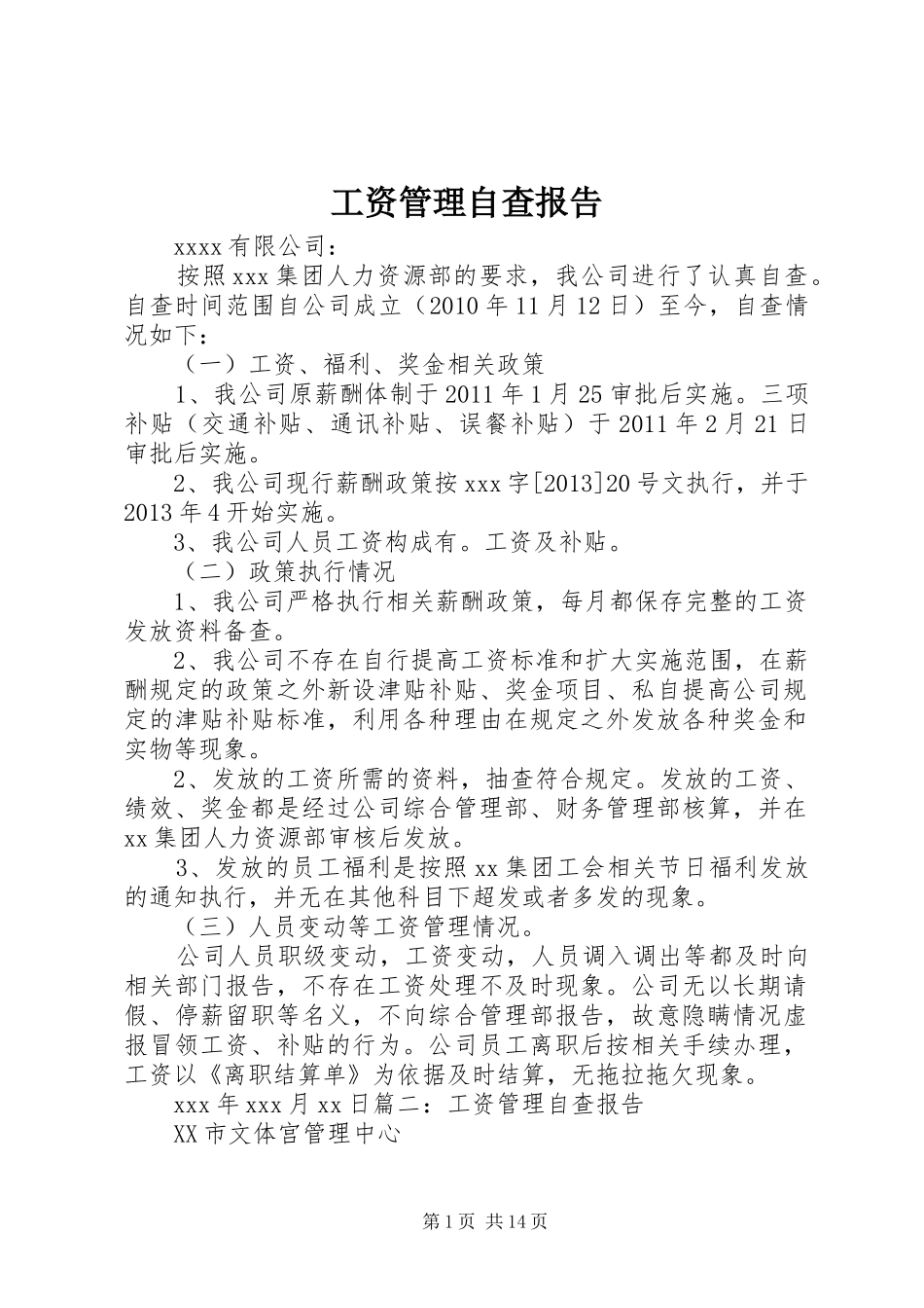 工资管理自查报告_第1页