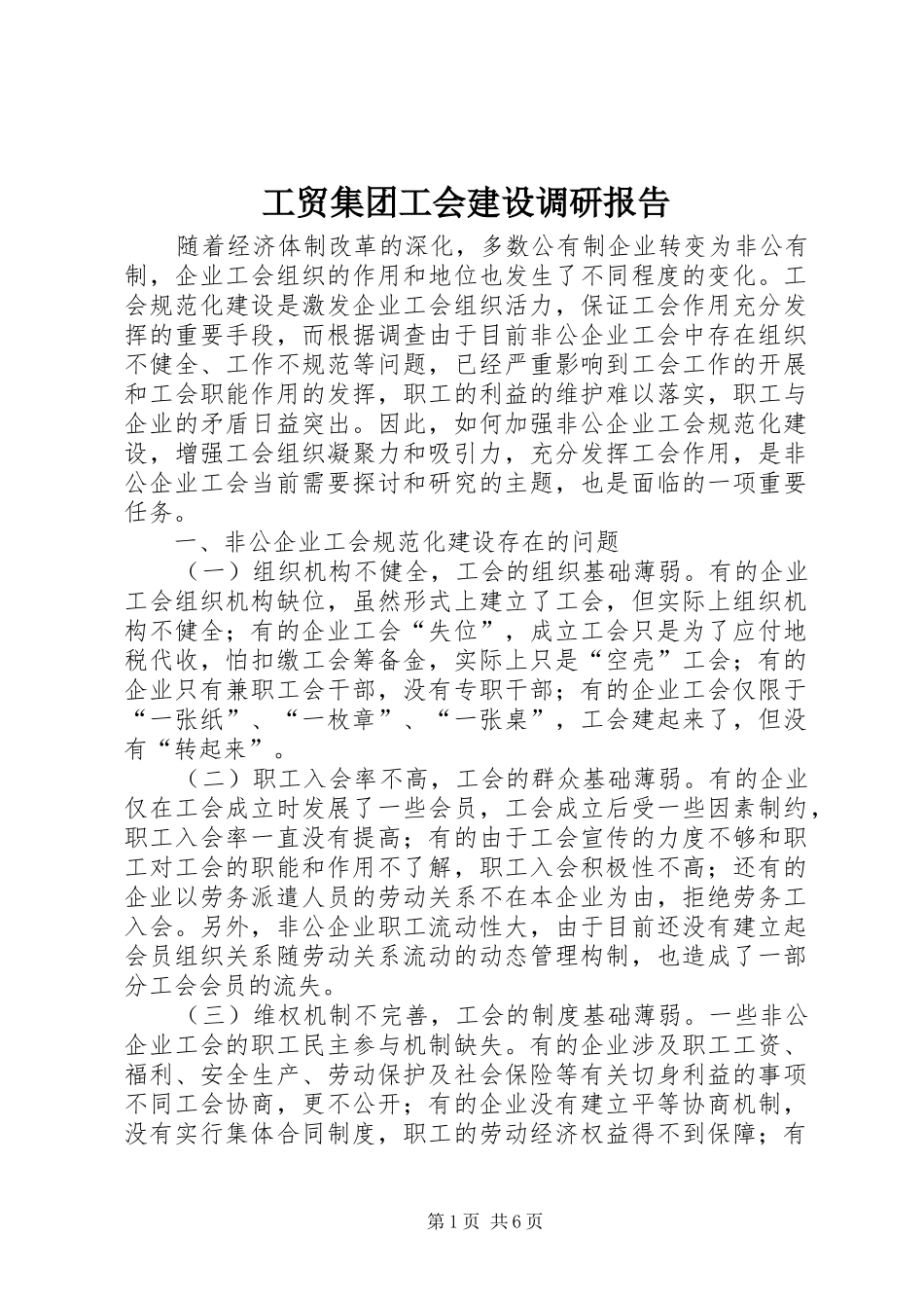 工贸集团工会建设调研报告_第1页