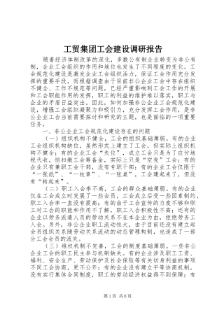 工贸集团工会建设调研报告