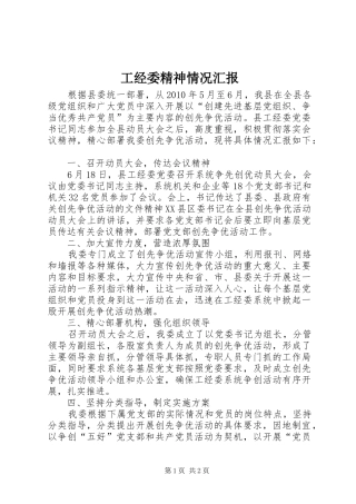 工经委精神情况汇报