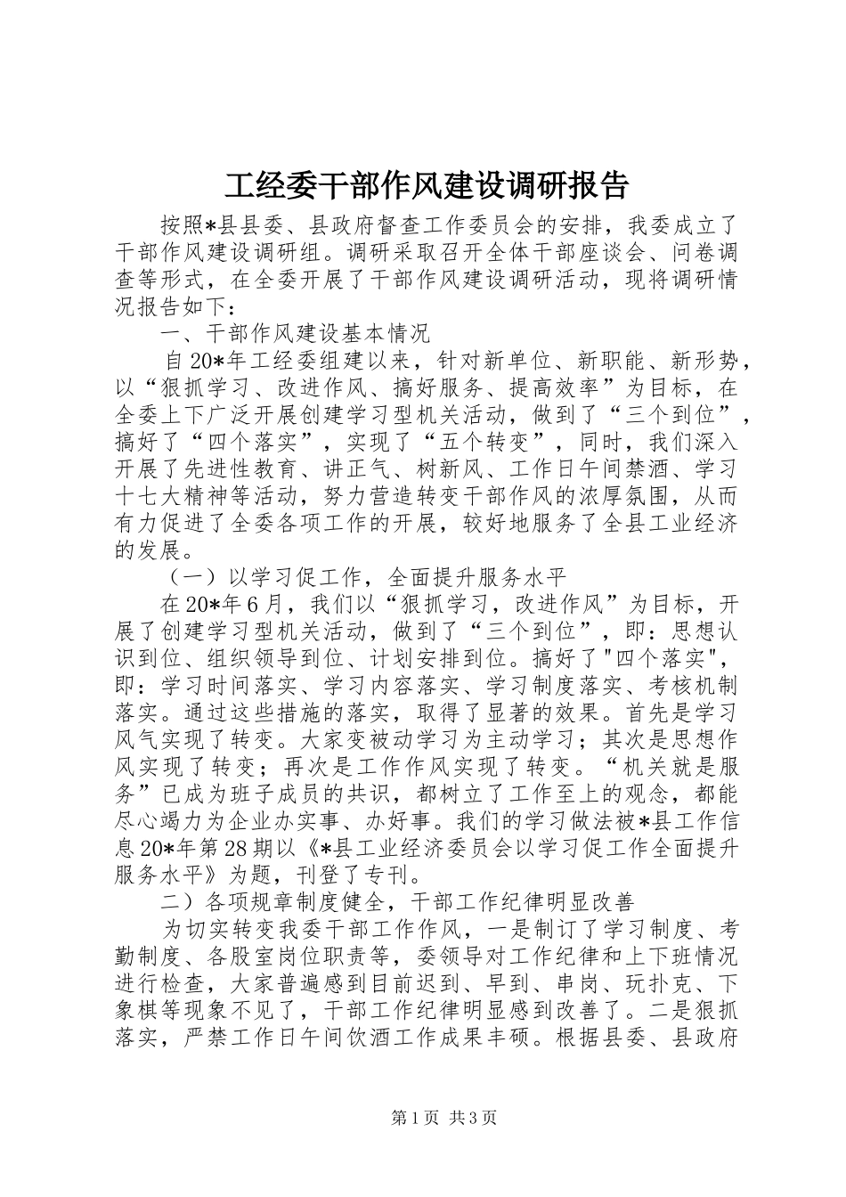 工经委干部作风建设调研报告_第1页