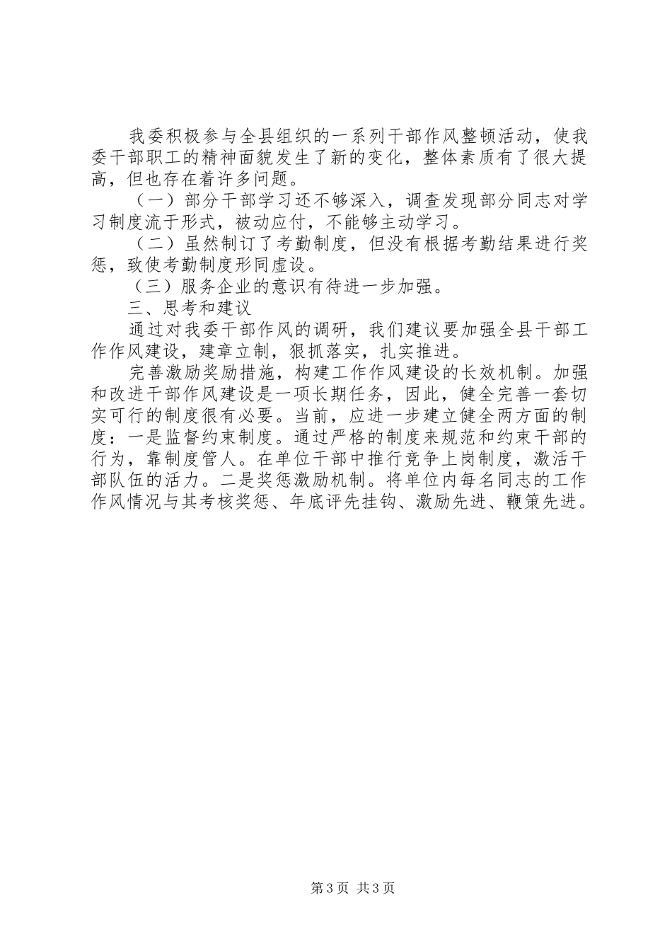 工经委干部作风建设调研报告_第3页