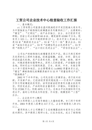 工贸公司企业技术中心检查验收工作汇报