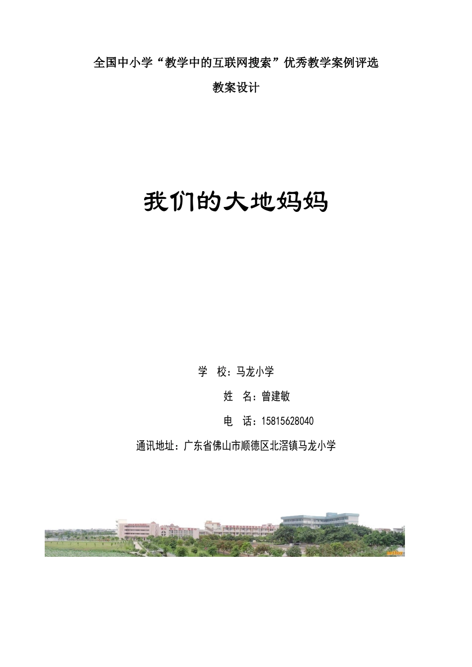 第三届“教学中的互联网搜索”教案(马龙小学曾建敏)_第1页