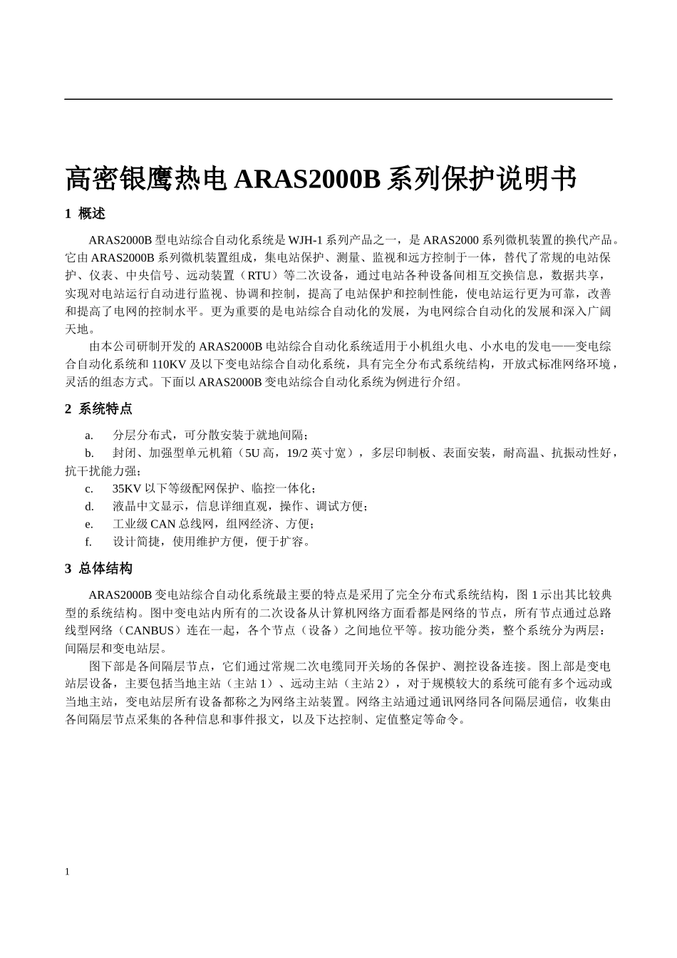 高密银鹰热电ARAS2000B系列保护说明书_第1页