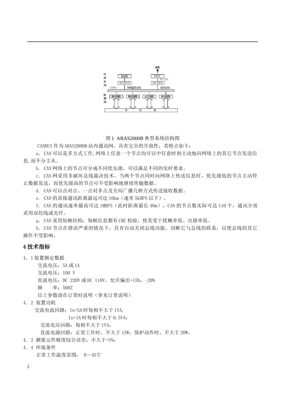高密银鹰热电ARAS2000B系列保护说明书_第2页