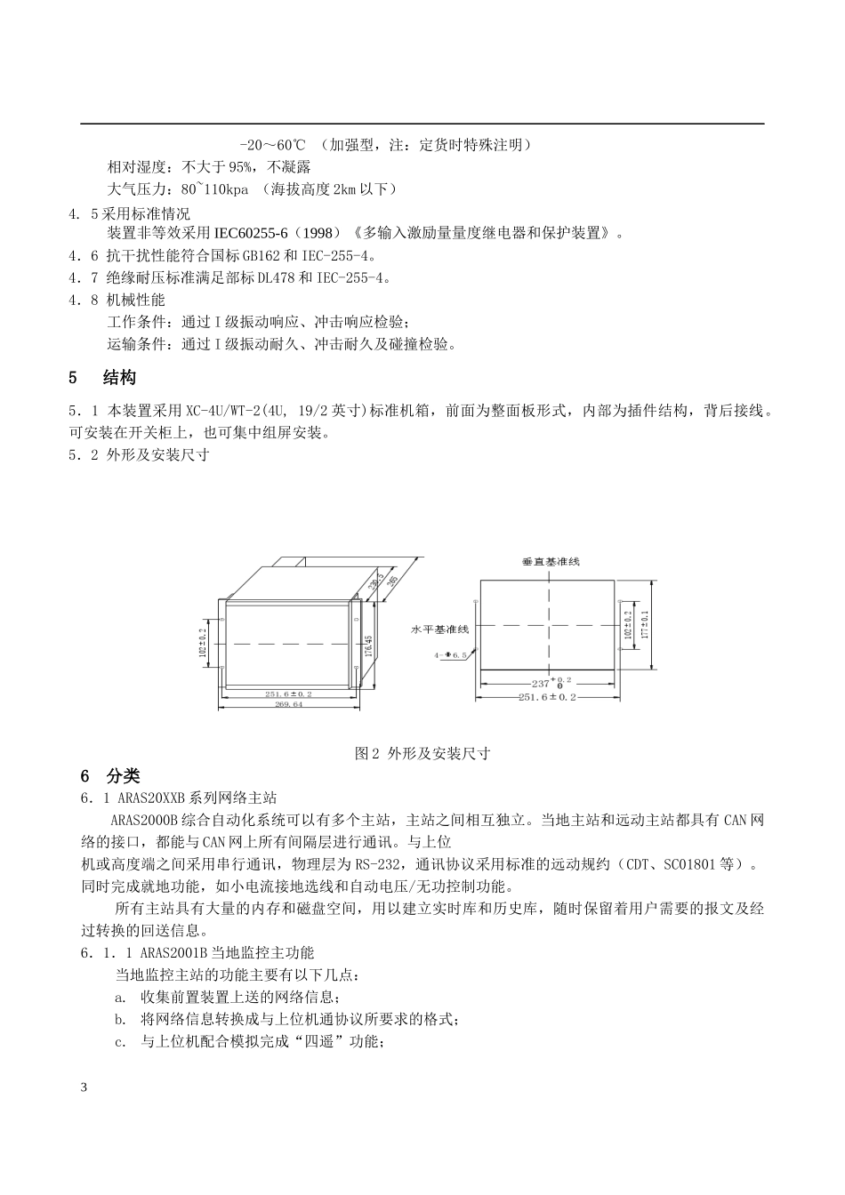 高密银鹰热电ARAS2000B系列保护说明书_第3页