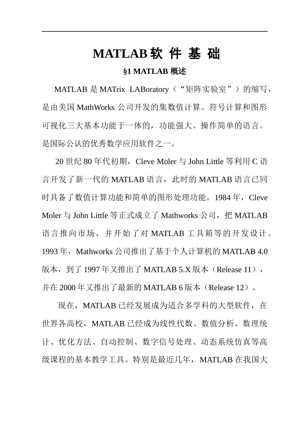 MATLAB软件基础知识讲义_第1页