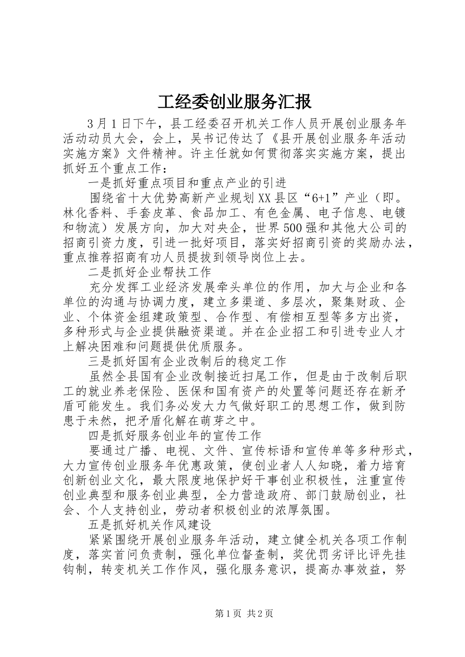 工经委创业服务汇报_第1页