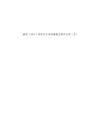 最新(2014)国家学生体质健康监测评分表(全)