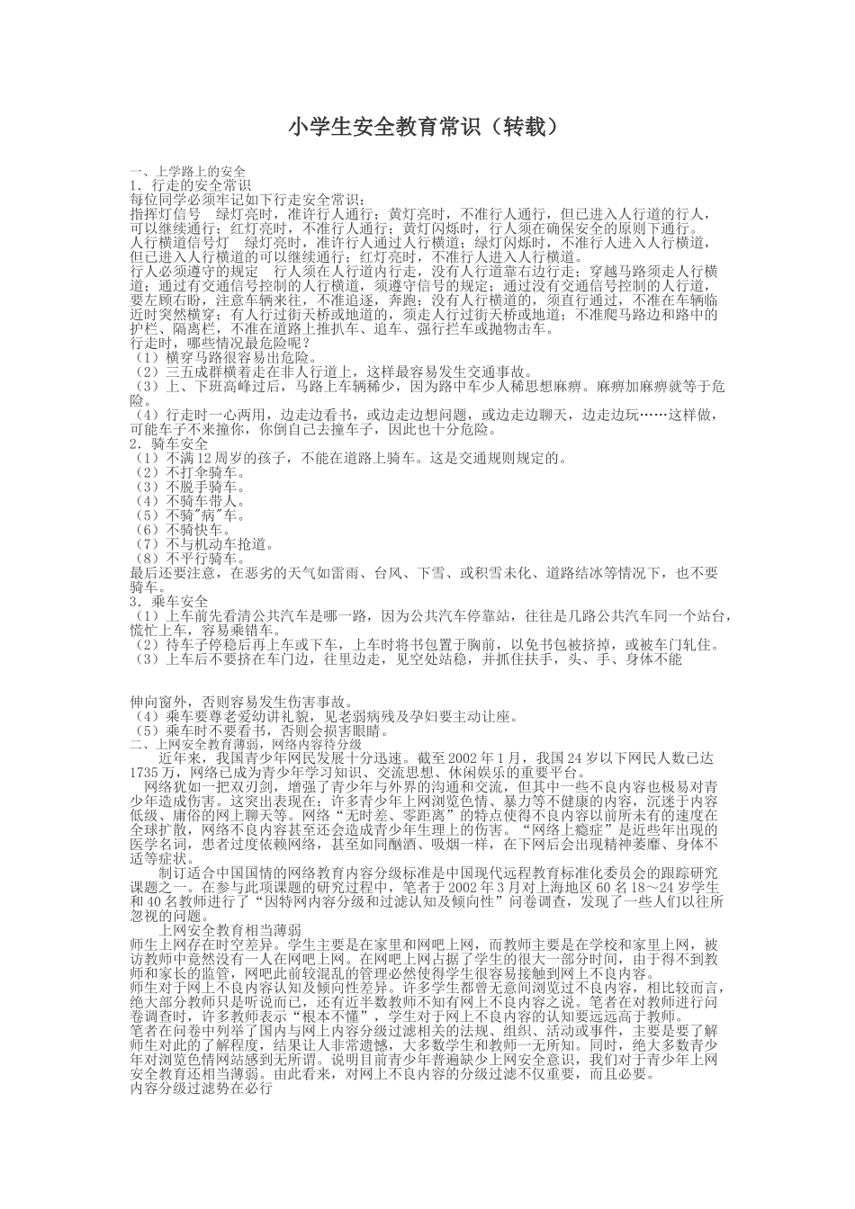 小学生安全教育常识（转载）_第1页