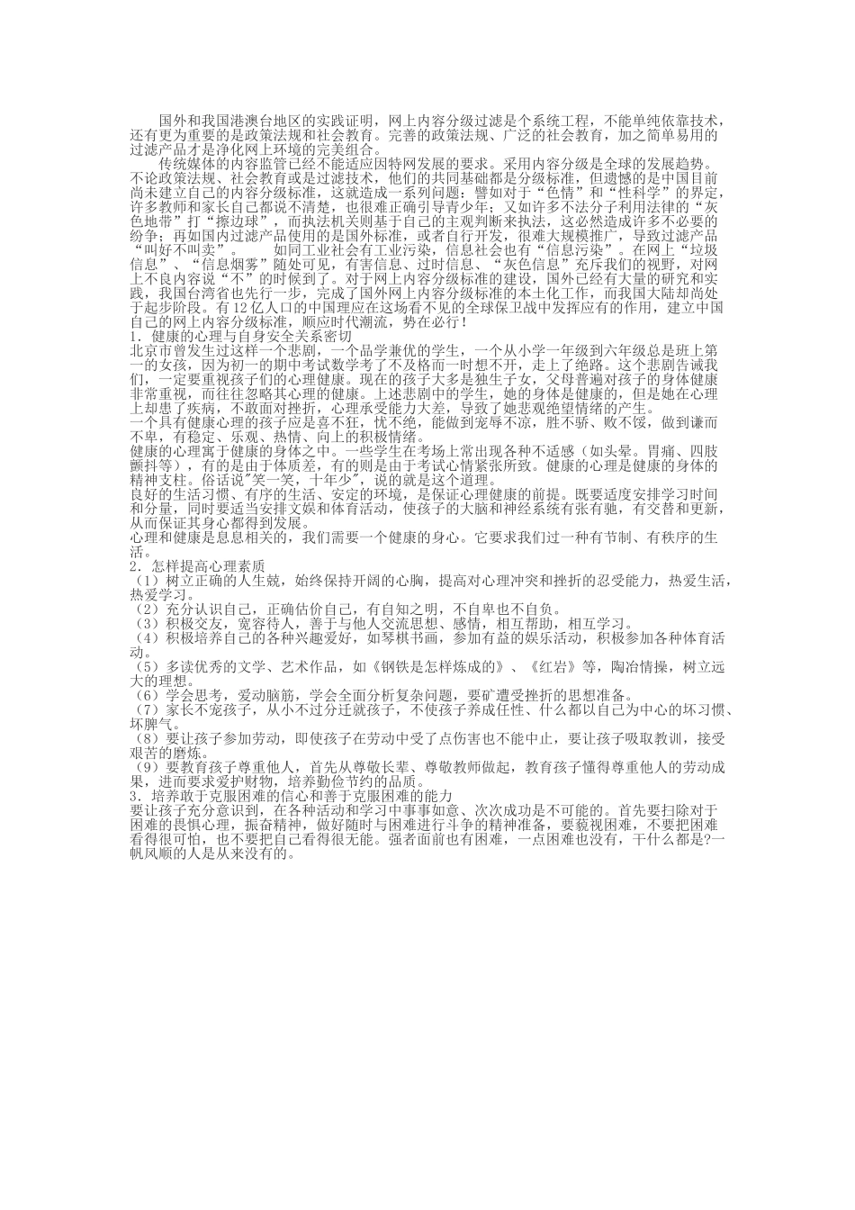 小学生安全教育常识（转载）_第2页