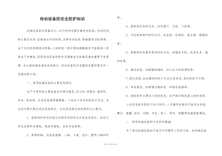 传动设备的安全防护知识
