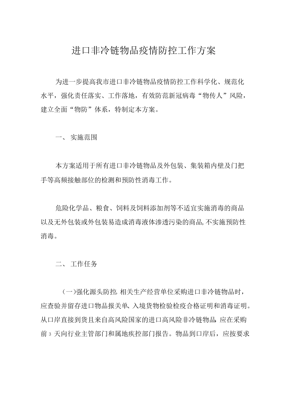 进口非冷链物品疫情防控工作方案_第1页
