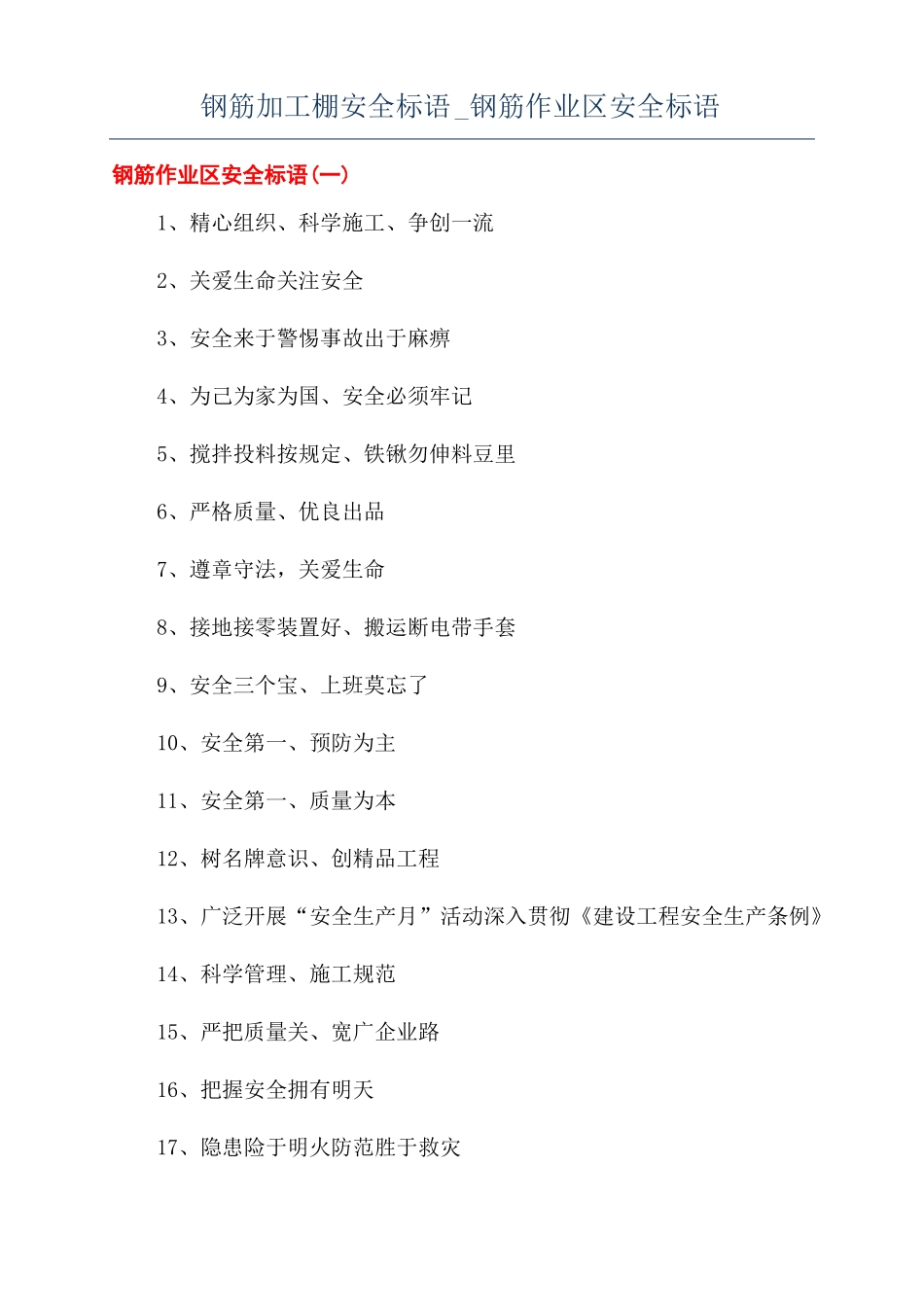 钢筋加工棚安全标语钢筋作业区安全标语_第1页