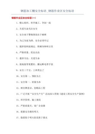钢筋加工棚安全标语钢筋作业区安全标语
