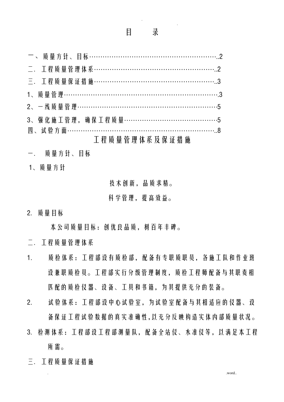 检测单位质量管理体系及保证措施_第1页