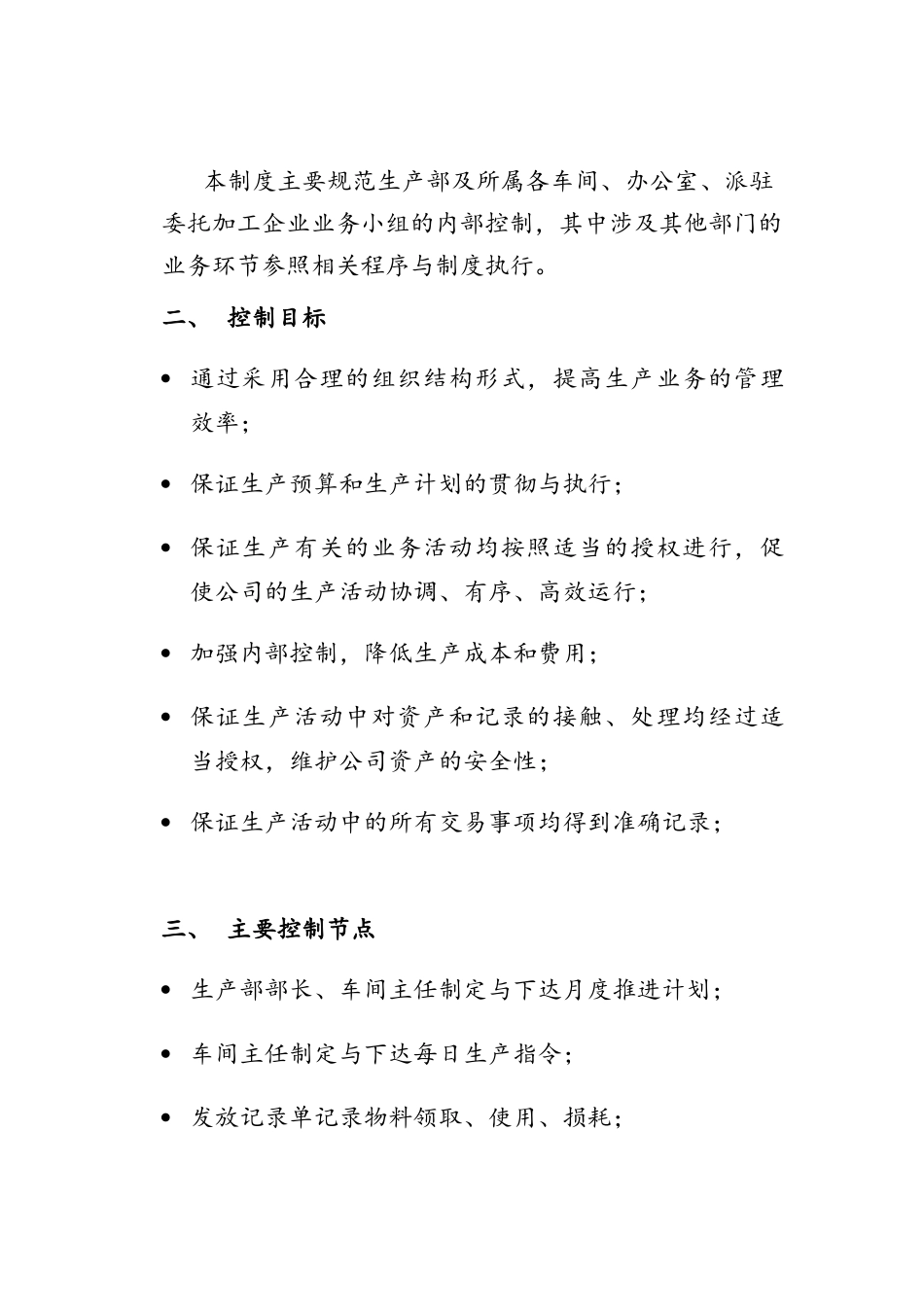 生产内部控制制度汇编_第2页