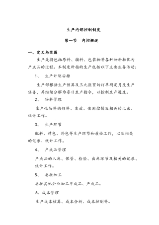 生产内部控制制度汇编