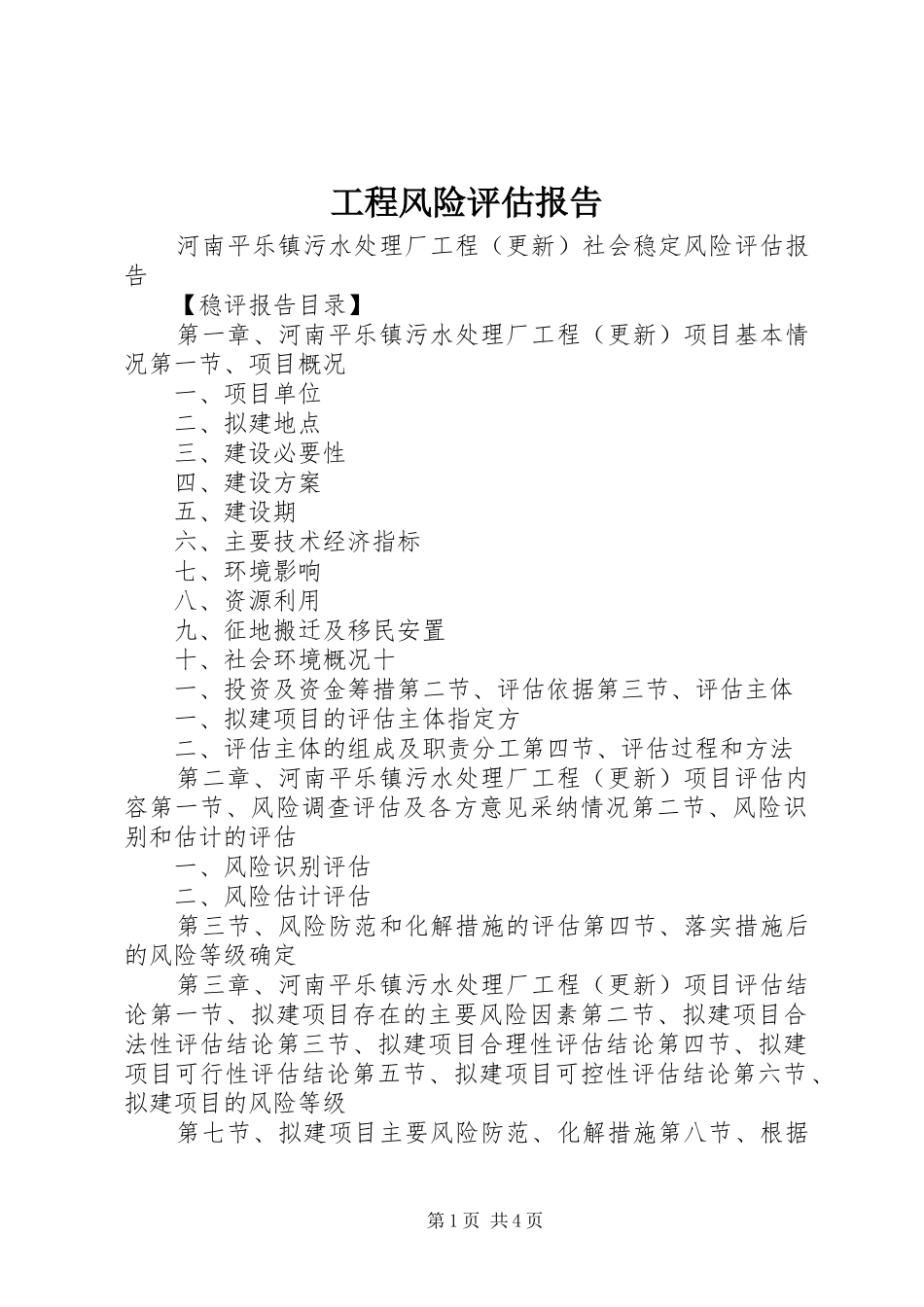 工程风险评估报告_第1页