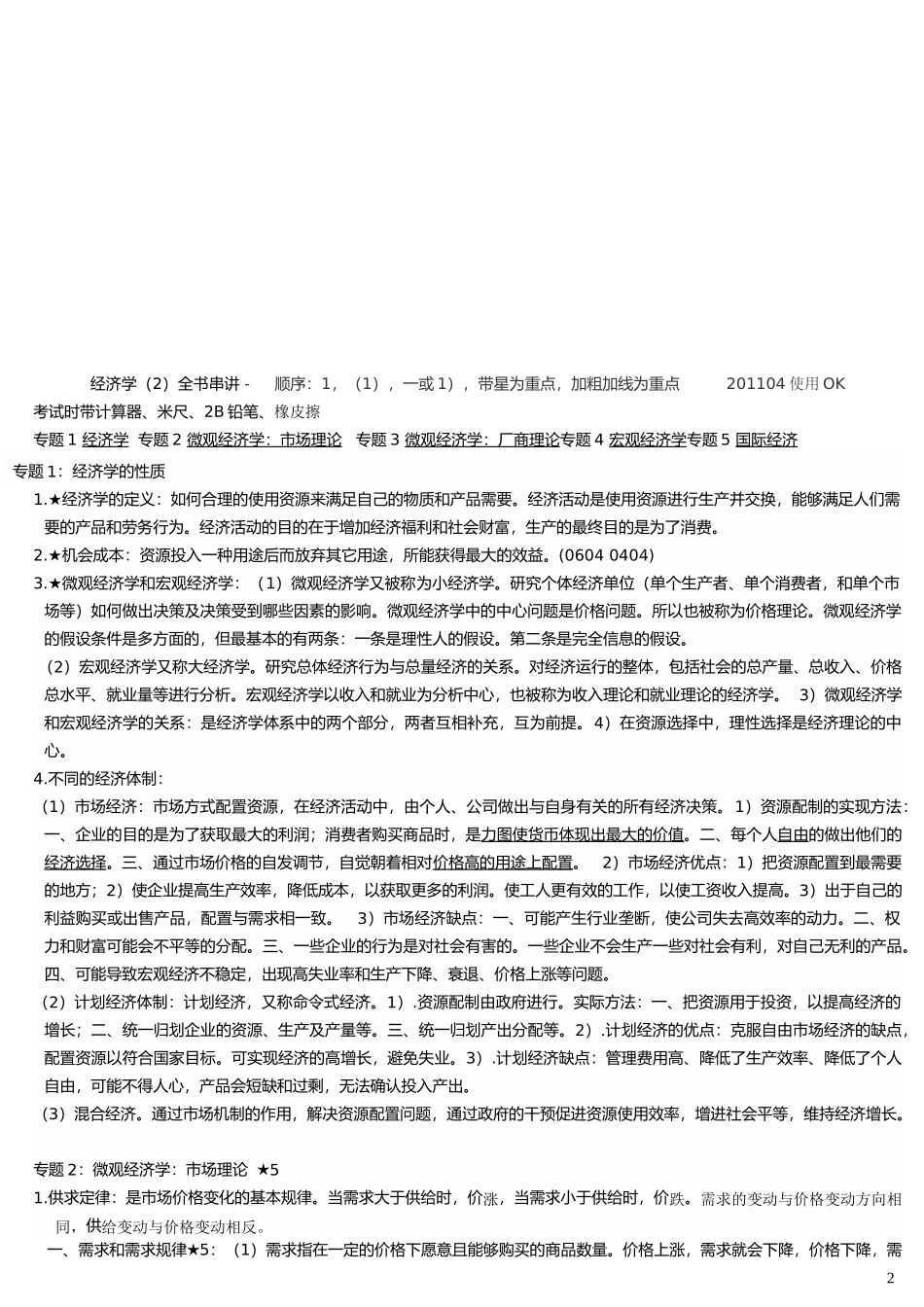 电子商务专科“经济学(二)”串讲 XXXX年资料_第2页