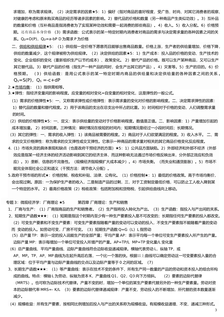 电子商务专科“经济学(二)”串讲 XXXX年资料_第3页
