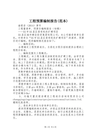 工程预算编制报告(范本)