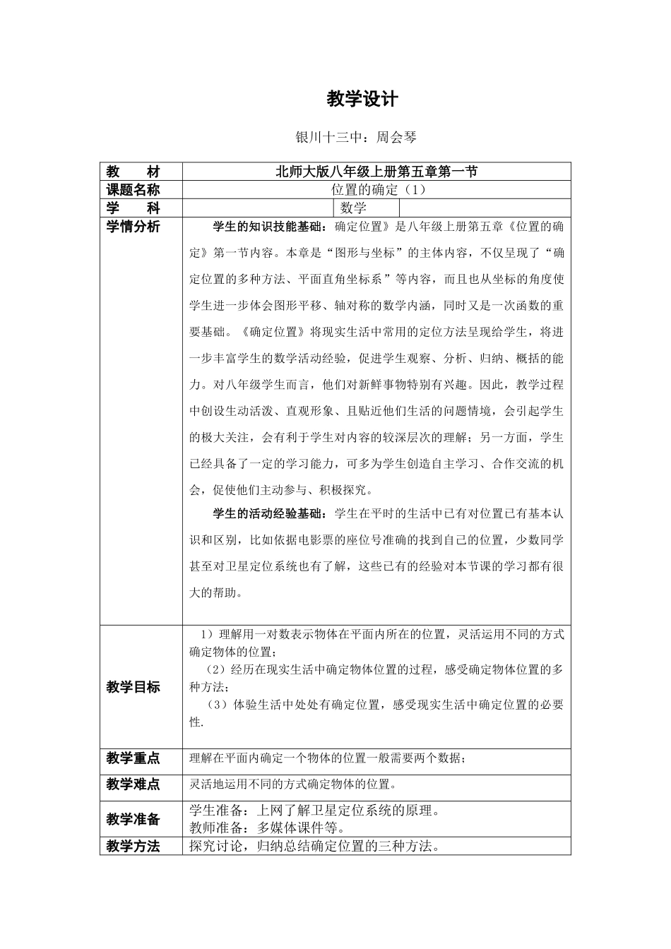 位置确定教学设计_第1页