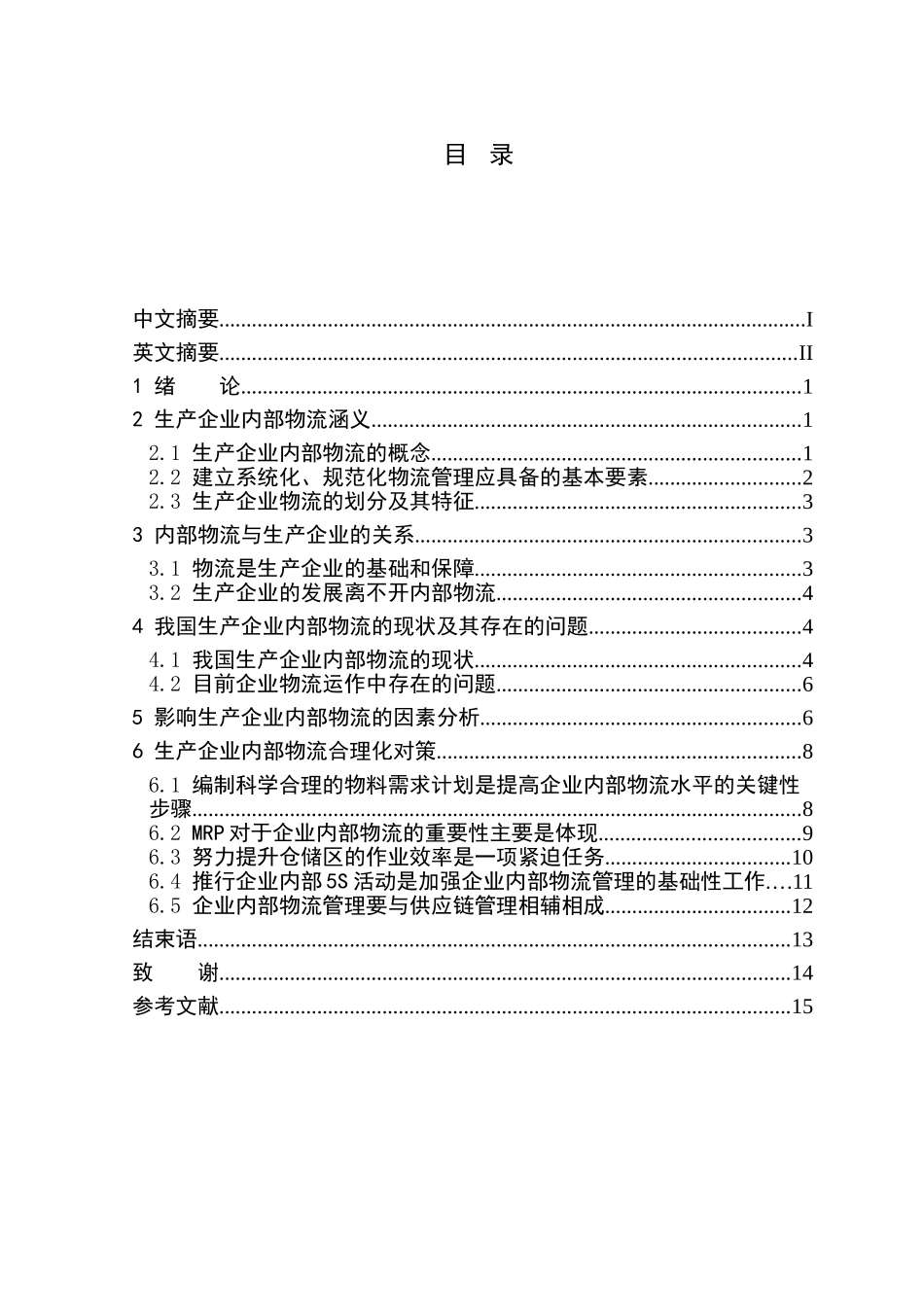 生产企业内部物流合理化探讨_第3页