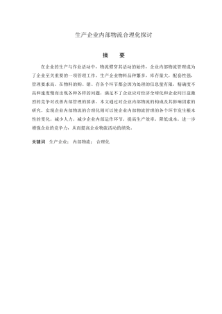 生产企业内部物流合理化探讨