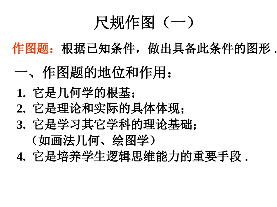 尺规作图（一）_第1页