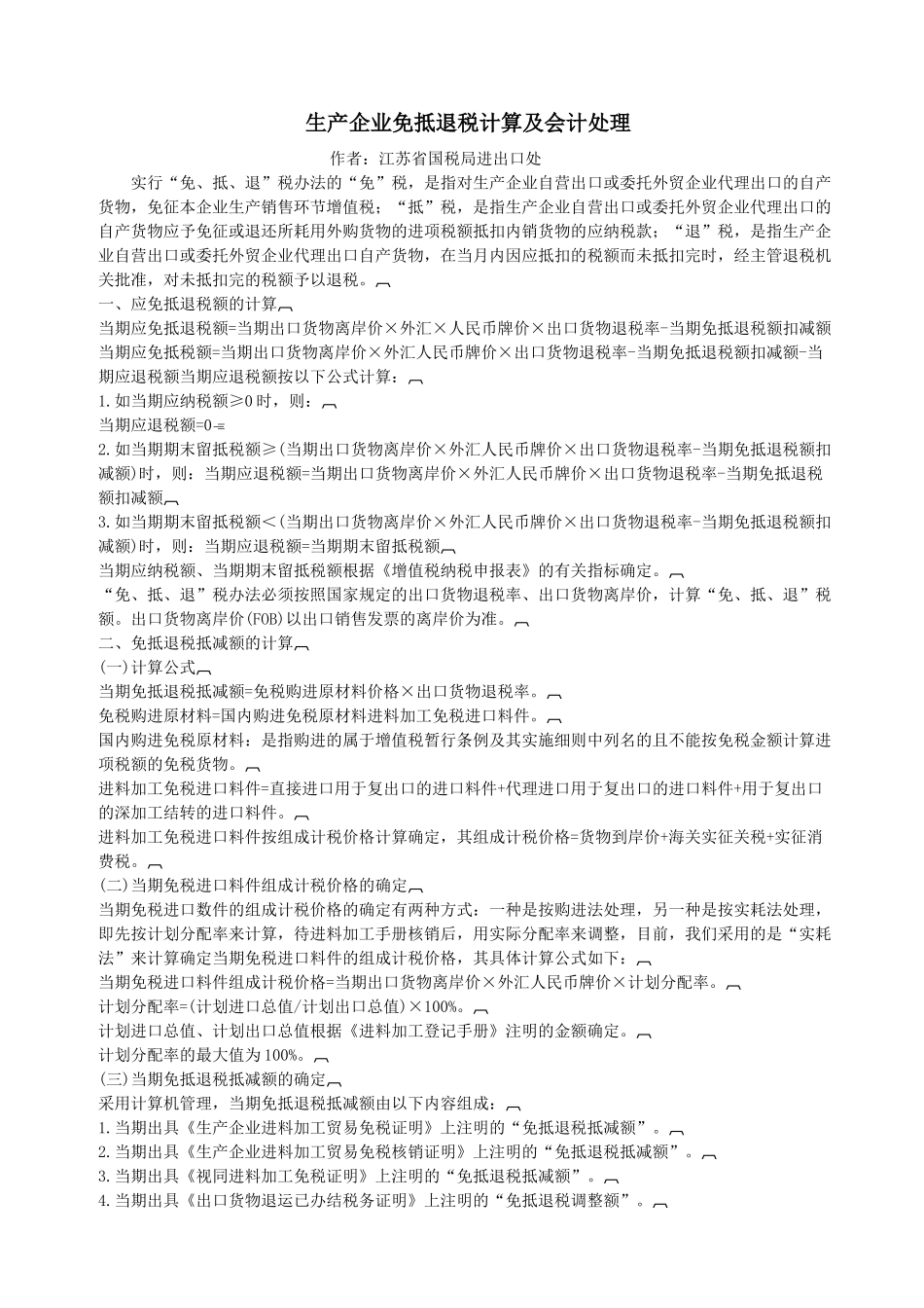 生产企业免抵退税计算及会计处理_第1页