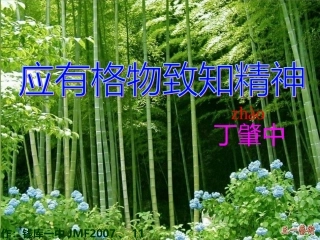 应有格物致知的精神