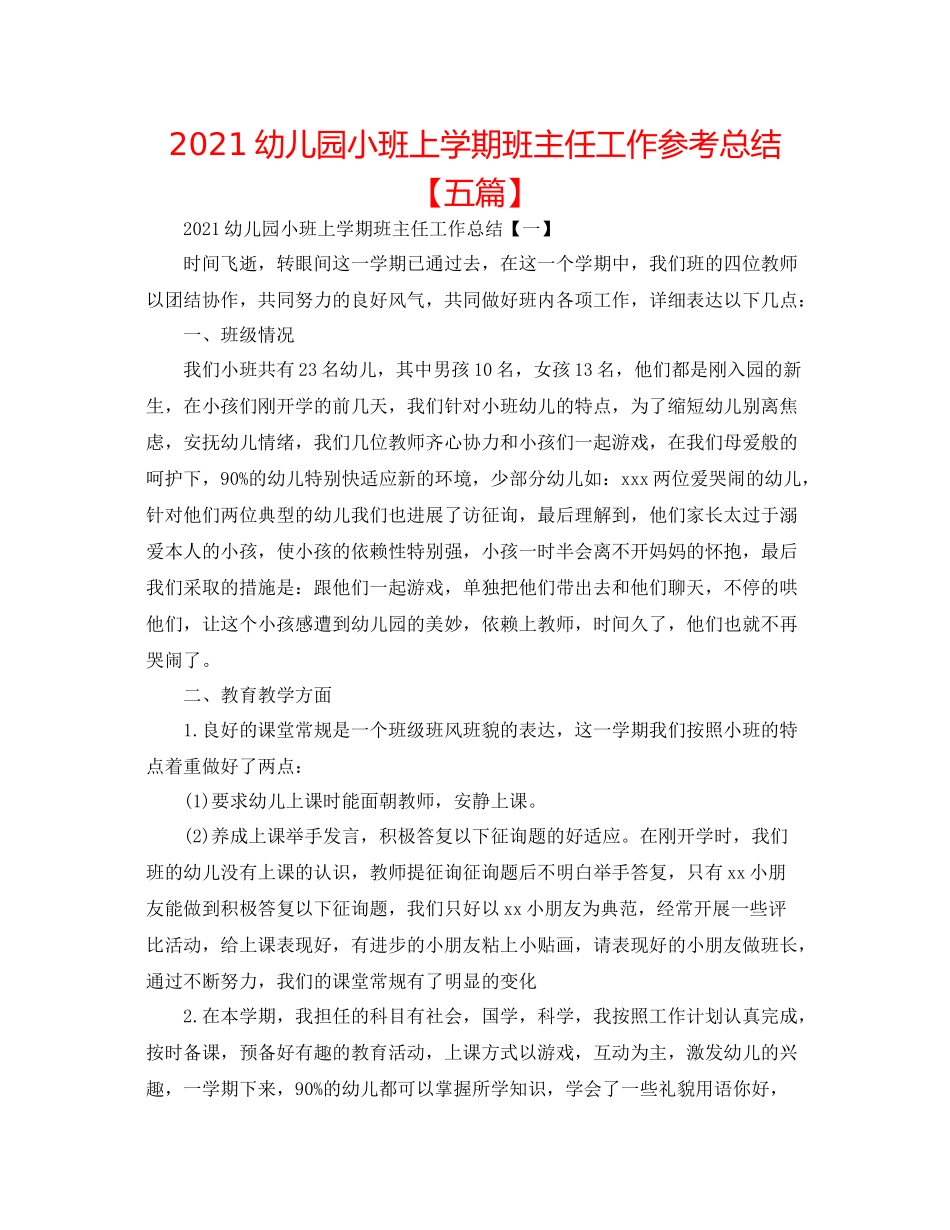 幼儿园小班上学期班主任工作参考总结【五篇】_第1页