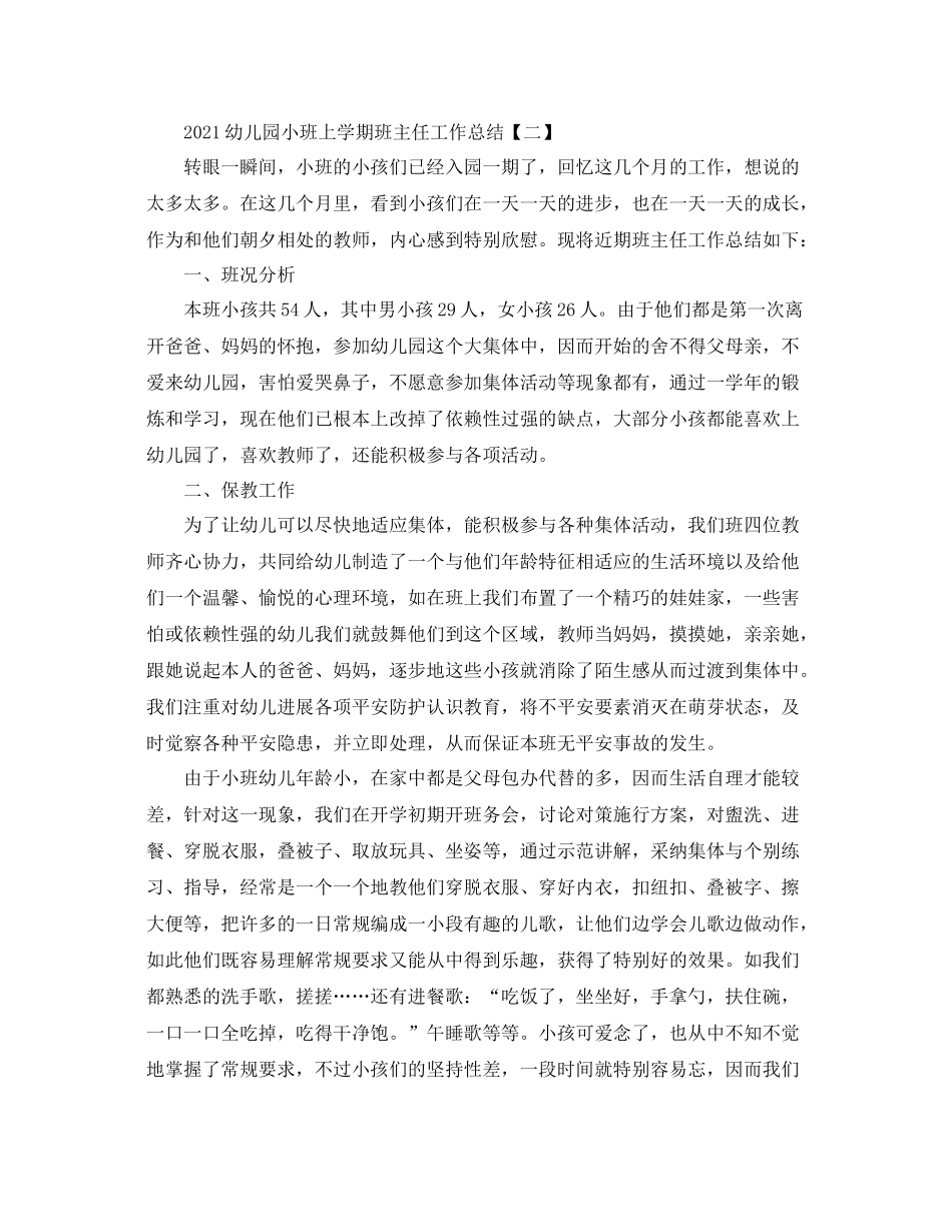 幼儿园小班上学期班主任工作参考总结【五篇】_第3页