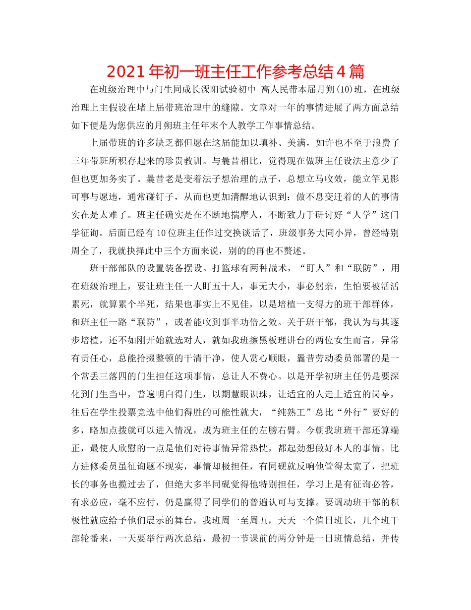 2021年初一班主任工作参考总结4篇_第1页