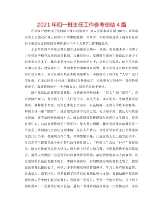 2021年初一班主任工作参考总结4篇