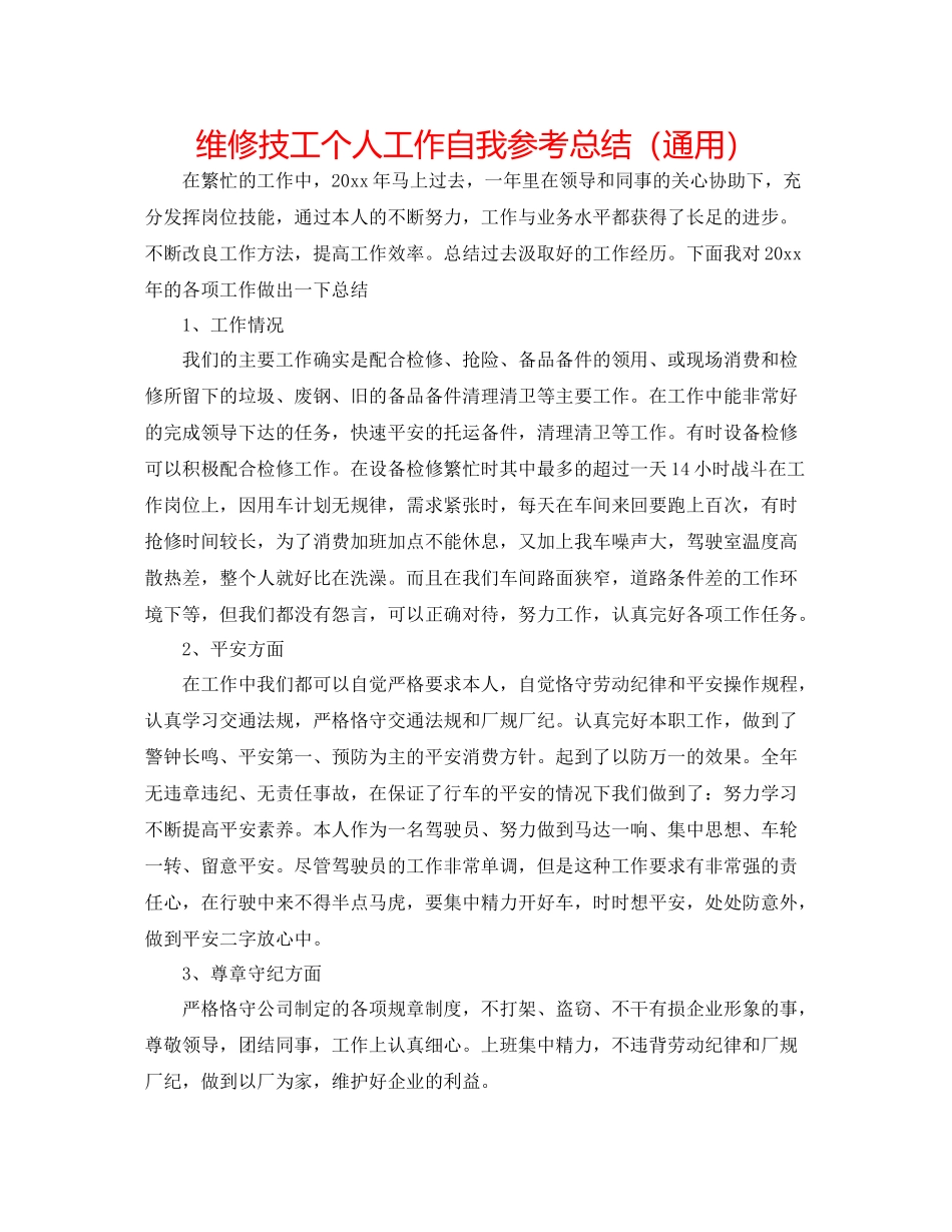 维修技工个人工作自我参考总结（通用）_第1页