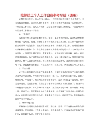 维修技工个人工作自我参考总结（通用）