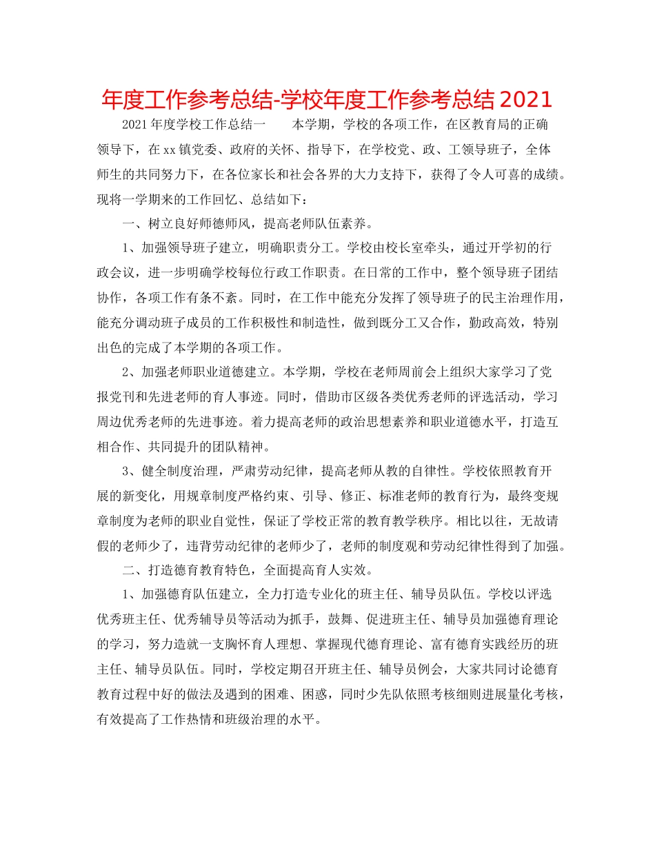 2021年度工作参考总结学校年度工作参考总结2_第1页