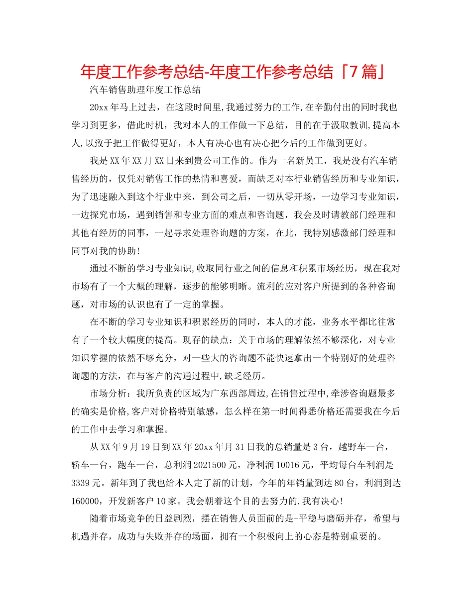 2021年度工作参考总结年度工作参考总结「7篇」_第1页