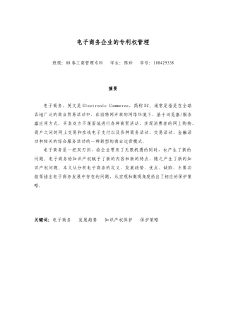 陈玲 电子商务企业的专利权管理