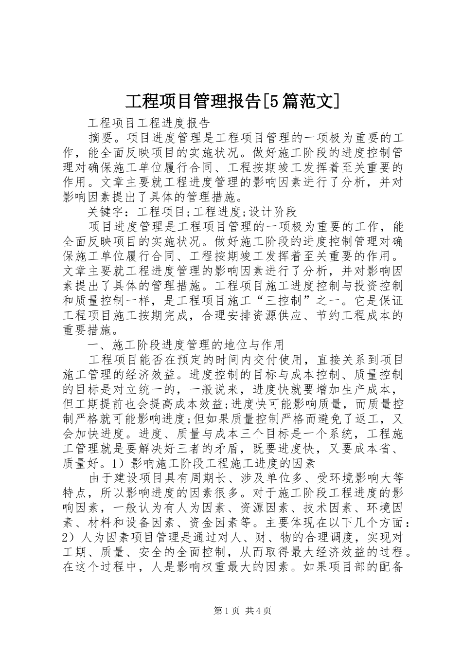 工程项目管理报告[5篇范文]_第1页