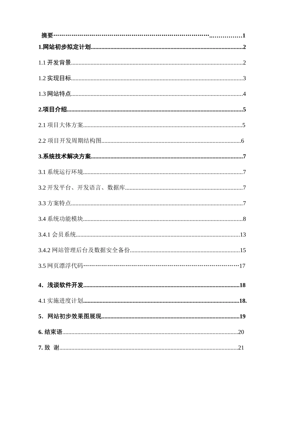 论文样本(网站系统开发方案)_第2页