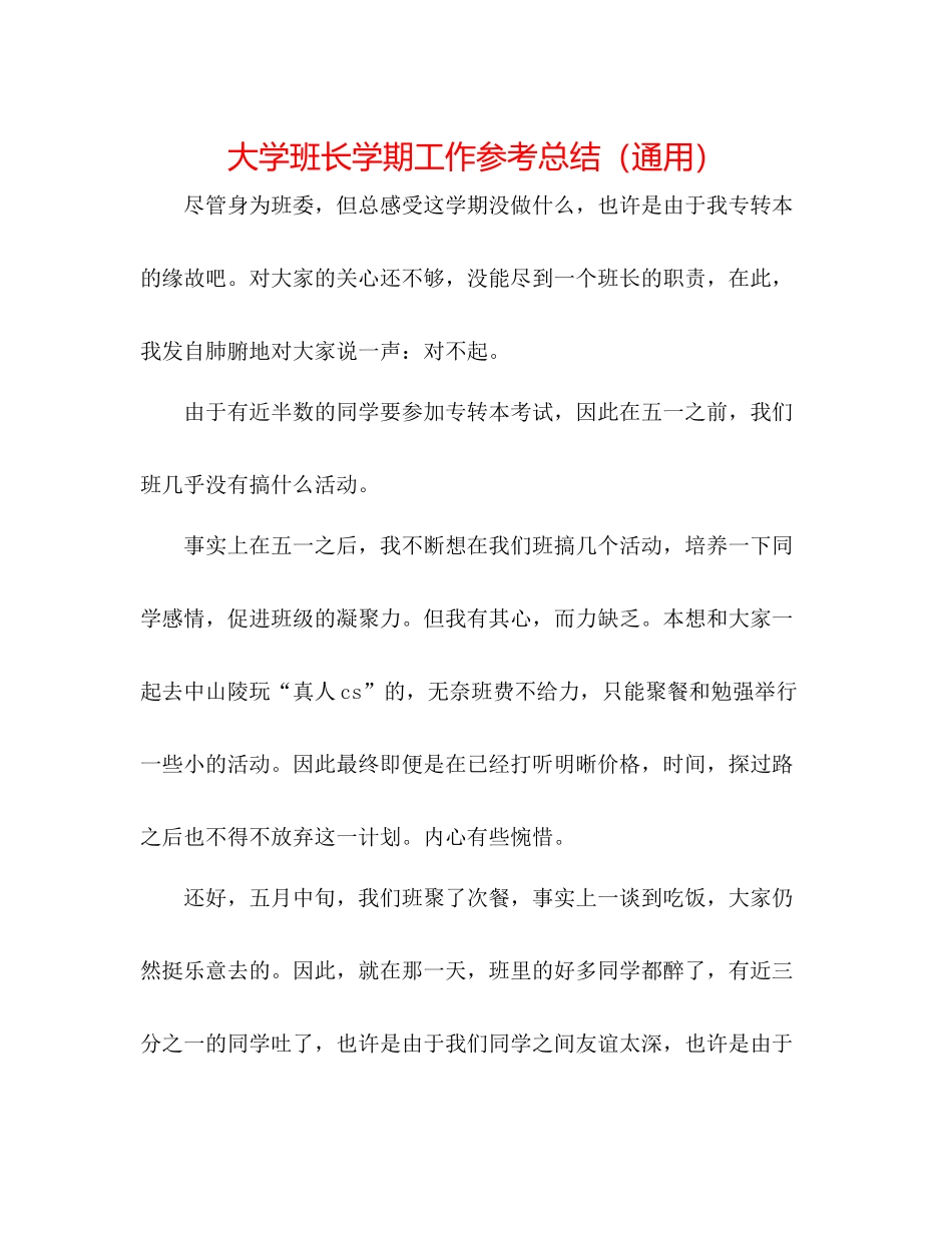 大学班长学期工作参考总结（通用）_第1页
