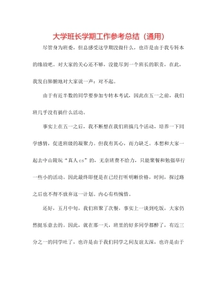大学班长学期工作参考总结（通用）