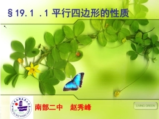 平行四边形的定义及性质赵秀峰33