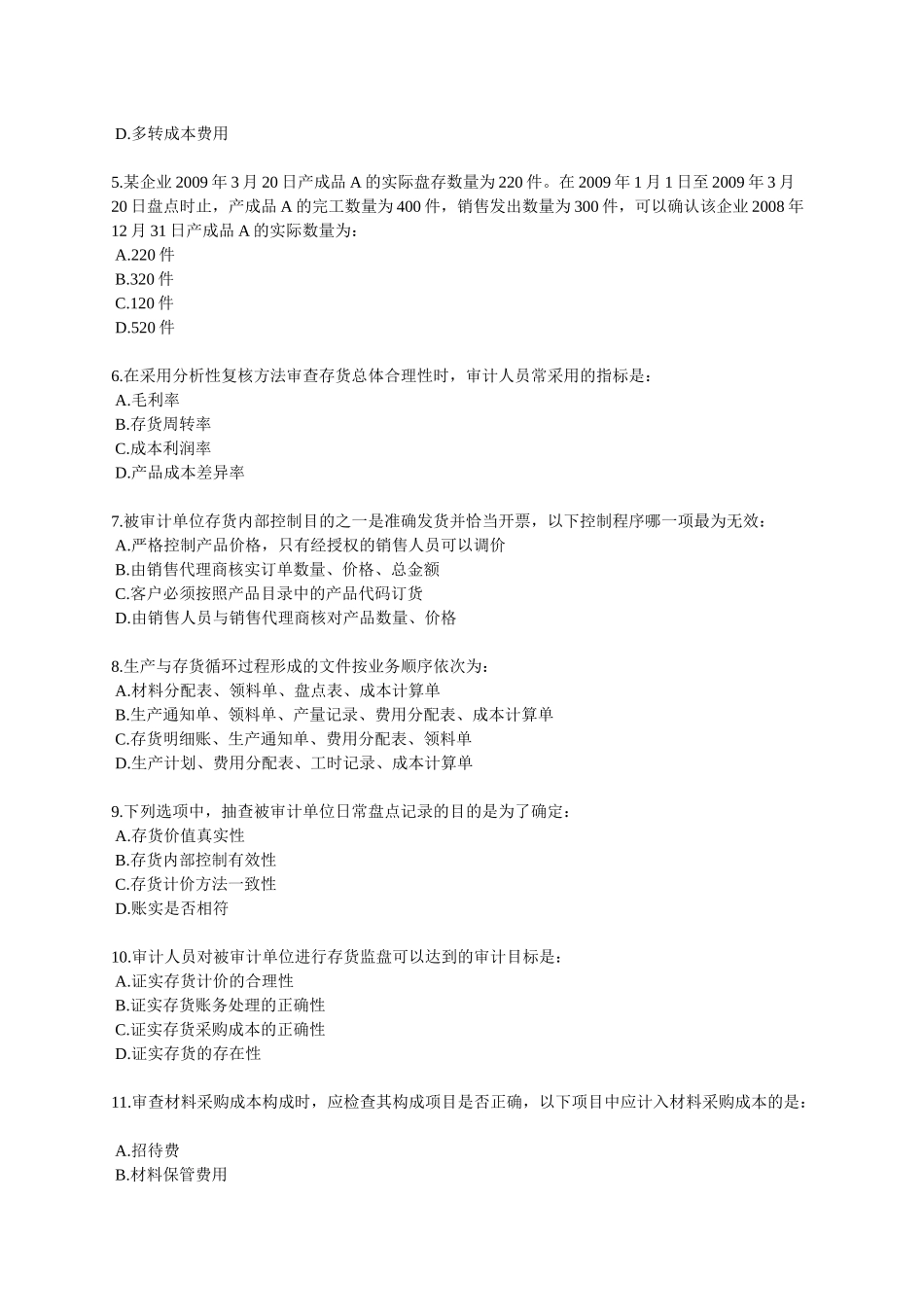 生产与存货循环审计考试试题_第3页