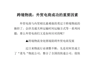 跨境物流外贸电商成功的重要因素